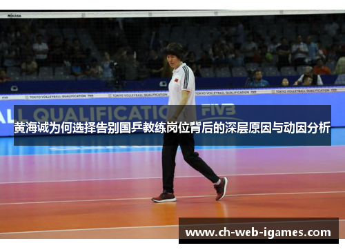 黄海诚为何选择告别国乒教练岗位背后的深层原因与动因分析 黄海诚为何选择告别国乒教练岗位背后的深层原因与动因分析