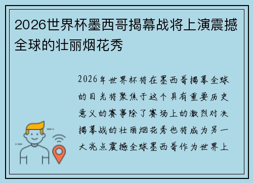 2026世界杯墨西哥揭幕战将上演震撼全球的壮丽烟花秀 2026世界杯墨西哥揭幕战将上演震撼全球的壮丽烟花秀
