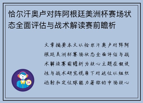 恰尔汗奥卢对阵阿根廷美洲杯赛场状态全面评估与战术解读赛前瞻析 恰尔汗奥卢对阵阿根廷美洲杯赛场状态全面评估与战术解读赛前瞻析