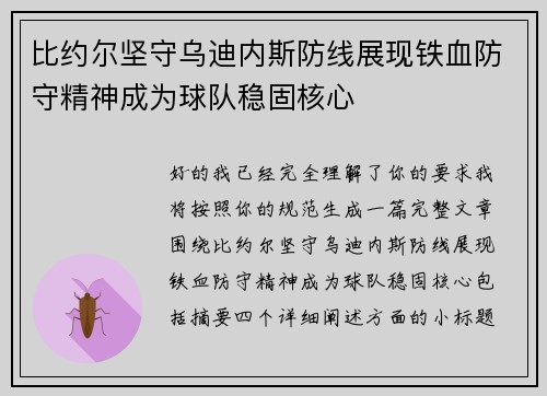 比约尔坚守乌迪内斯防线展现铁血防守精神成为球队稳固核心 比约尔坚守乌迪内斯防线展现铁血防守精神成为球队稳固核心