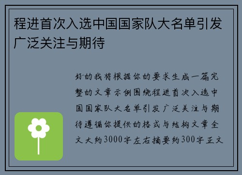 程进首次入选中国国家队大名单引发广泛关注与期待 程进首次入选中国国家队大名单引发广泛关注与期待