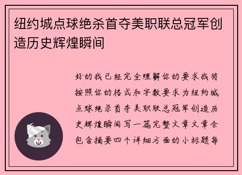 纽约城点球绝杀首夺美职联总冠军创造历史辉煌瞬间 纽约城点球绝杀首夺美职联总冠军创造历史辉煌瞬间
