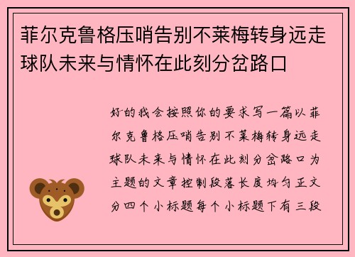 菲尔克鲁格压哨告别不莱梅转身远走球队未来与情怀在此刻分岔路口