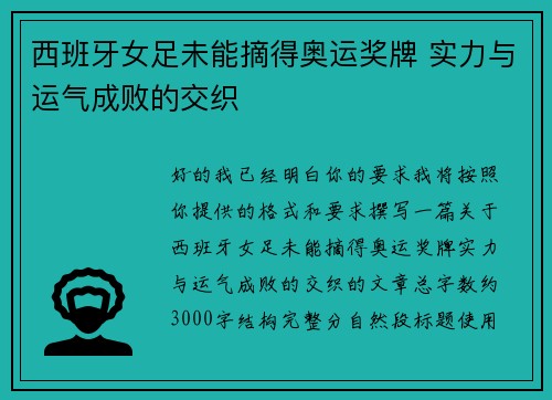 西班牙女足未能摘得奥运奖牌 实力与运气成败的交织