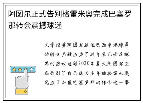 阿图尔正式告别格雷米奥完成巴塞罗那转会震撼球迷