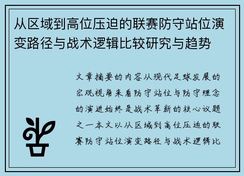 从区域到高位压迫的联赛防守站位演变路径与战术逻辑比较研究与趋势