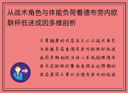 从战术角色与体能负荷看德布劳内欧联杯低迷成因多维剖析