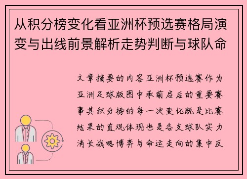 从积分榜变化看亚洲杯预选赛格局演变与出线前景解析走势判断与球队命运