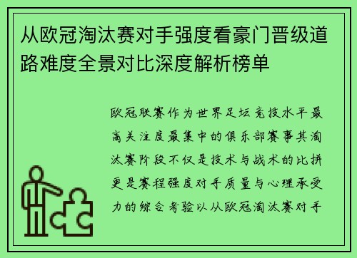 从欧冠淘汰赛对手强度看豪门晋级道路难度全景对比深度解析榜单
