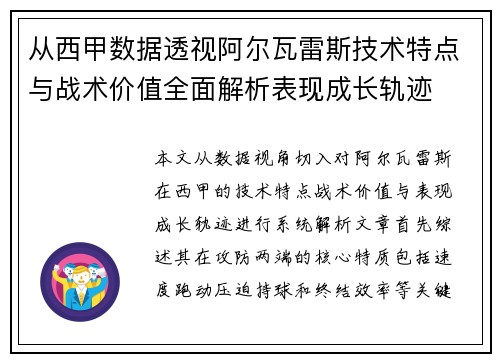 从西甲数据透视阿尔瓦雷斯技术特点与战术价值全面解析表现成长轨迹