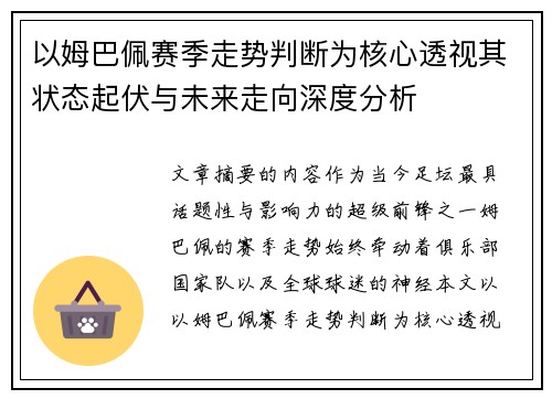 以姆巴佩赛季走势判断为核心透视其状态起伏与未来走向深度分析