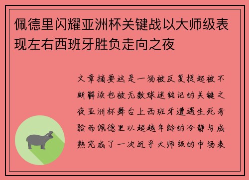 佩德里闪耀亚洲杯关键战以大师级表现左右西班牙胜负走向之夜
