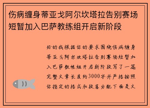 伤病缠身蒂亚戈阿尔坎塔拉告别赛场短暂加入巴萨教练组开启新阶段
