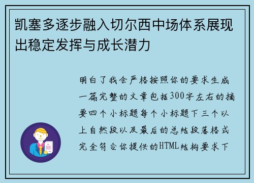凯塞多逐步融入切尔西中场体系展现出稳定发挥与成长潜力