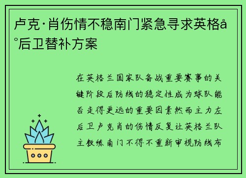 卢克·肖伤情不稳南门紧急寻求英格兰后卫替补方案