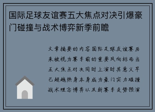 国际足球友谊赛五大焦点对决引爆豪门碰撞与战术博弈新季前瞻