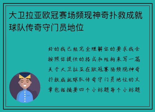 大卫拉亚欧冠赛场频现神奇扑救成就球队传奇守门员地位 大卫拉亚欧冠赛场频现神奇扑救成就球队传奇守门员地位