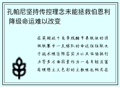 孔帕尼坚持传控理念未能拯救伯恩利 降级命运难以改变 孔帕尼坚持传控理念未能拯救伯恩利 降级命运难以改变