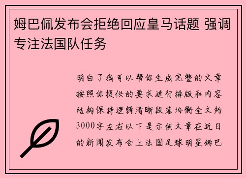 姆巴佩发布会拒绝回应皇马话题 强调专注法国队任务 姆巴佩发布会拒绝回应皇马话题 强调专注法国队任务