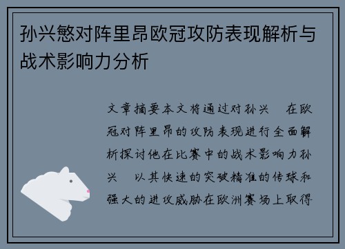 孙兴慜对阵里昂欧冠攻防表现解析与战术影响力分析