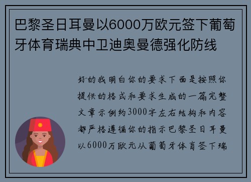 巴黎圣日耳曼以6000万欧元签下葡萄牙体育瑞典中卫迪奥曼德强化防线