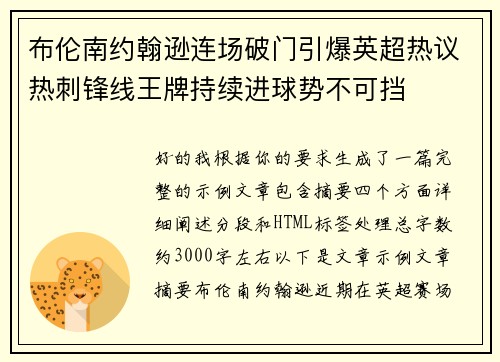 布伦南约翰逊连场破门引爆英超热议热刺锋线王牌持续进球势不可挡 布伦南约翰逊连场破门引爆英超热议热刺锋线王牌持续进球势不可挡