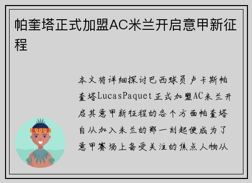 帕奎塔正式加盟AC米兰开启意甲新征程 帕奎塔正式加盟AC米兰开启意甲新征程
