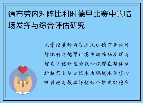 德布劳内对阵比利时德甲比赛中的临场发挥与综合评估研究 德布劳内对阵比利时德甲比赛中的临场发挥与综合评估研究