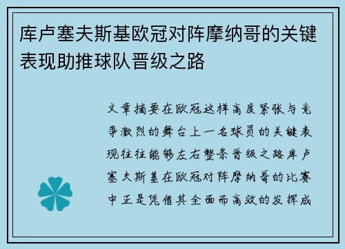 库卢塞夫斯基欧冠对阵摩纳哥的关键表现助推球队晋级之路 库卢塞夫斯基欧冠对阵摩纳哥的关键表现助推球队晋级之路