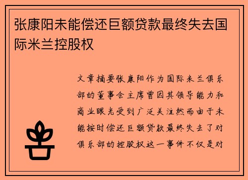 张康阳未能偿还巨额贷款最终失去国际米兰控股权 张康阳未能偿还巨额贷款最终失去国际米兰控股权