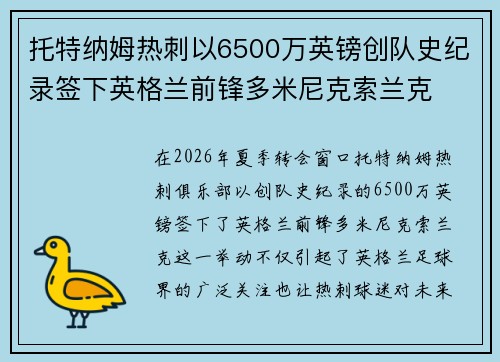 托特纳姆热刺以6500万英镑创队史纪录签下英格兰前锋多米尼克索兰克