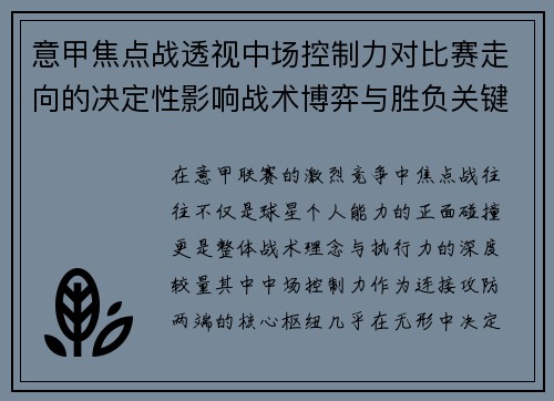 意甲焦点战透视中场控制力对比赛走向的决定性影响战术博弈与胜负关键解析 意甲焦点战透视中场控制力对比赛走向的决定性影响战术博弈与胜负关键解析