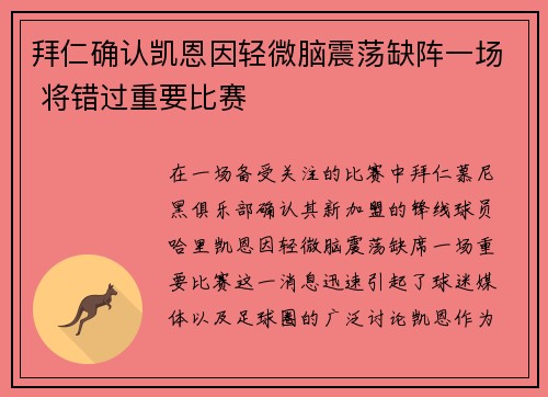 拜仁确认凯恩因轻微脑震荡缺阵一场 将错过重要比赛 拜仁确认凯恩因轻微脑震荡缺阵一场 将错过重要比赛