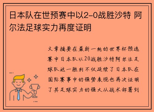 日本队在世预赛中以2-0战胜沙特 阿尔法足球实力再度证明 日本队在世预赛中以2-0战胜沙特 阿尔法足球实力再度证明