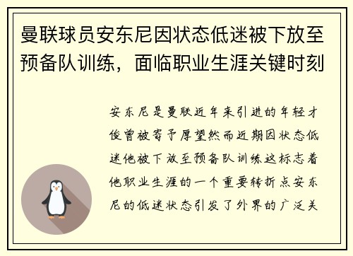 曼联球员安东尼因状态低迷被下放至预备队训练,面临职业生涯关键时刻 曼联球员安东尼因状态低迷被下放至预备队训练,面临职业生涯关键时刻