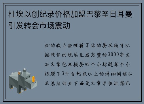 杜埃以创纪录价格加盟巴黎圣日耳曼引发转会市场震动 杜埃以创纪录价格加盟巴黎圣日耳曼引发转会市场震动