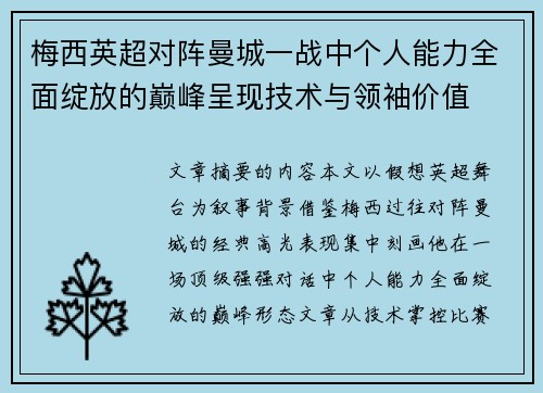 梅西英超对阵曼城一战中个人能力全面绽放的巅峰呈现技术与领袖价值