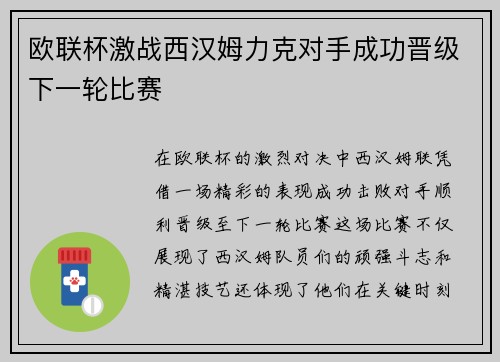 欧联杯激战西汉姆力克对手成功晋级下一轮比赛