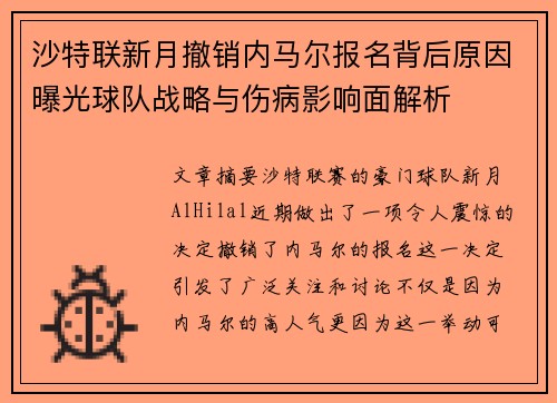 沙特联新月撤销内马尔报名背后原因曝光球队战略与伤病影响面解析