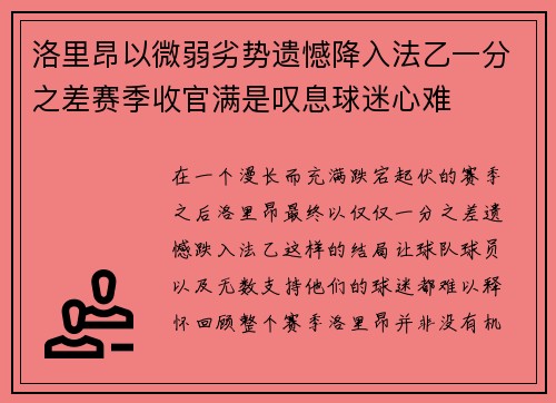 洛里昂以微弱劣势遗憾降入法乙一分之差赛季收官满是叹息球迷心难 洛里昂以微弱劣势遗憾降入法乙一分之差赛季收官满是叹息球迷心难
