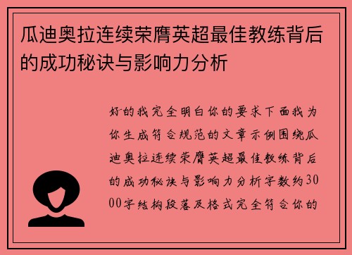 瓜迪奥拉连续荣膺英超最佳教练背后的成功秘诀与影响力分析 瓜迪奥拉连续荣膺英超最佳教练背后的成功秘诀与影响力分析