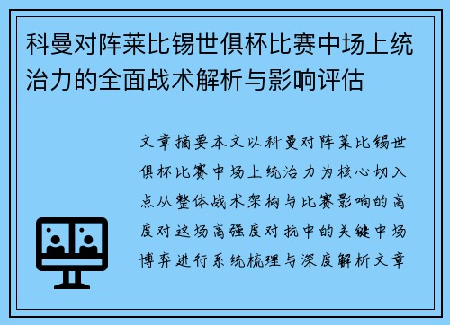 科曼对阵莱比锡世俱杯比赛中场上统治力的全面战术解析与影响评估