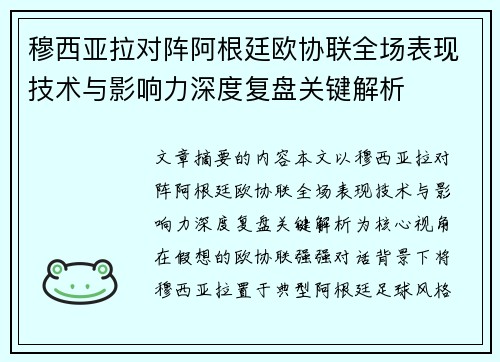 穆西亚拉对阵阿根廷欧协联全场表现技术与影响力深度复盘关键解析