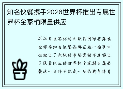 知名快餐携手2026世界杯推出专属世界杯全家桶限量供应 知名快餐携手2026世界杯推出专属世界杯全家桶限量供应