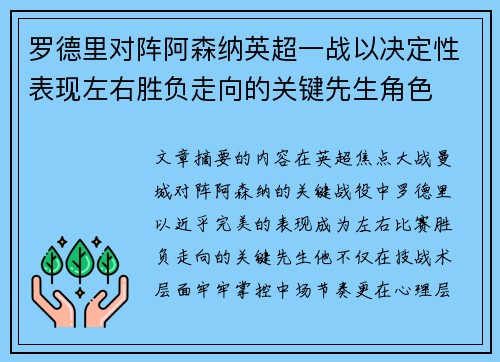 罗德里对阵阿森纳英超一战以决定性表现左右胜负走向的关键先生角色
