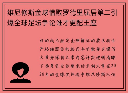 维尼修斯金球惜败罗德里屈居第二引爆全球足坛争论谁才更配王座