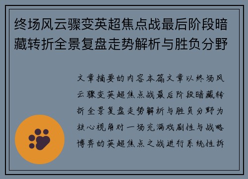 终场风云骤变英超焦点战最后阶段暗藏转折全景复盘走势解析与胜负分野