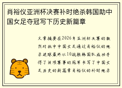 肖裕仪亚洲杯决赛补时绝杀韩国助中国女足夺冠写下历史新篇章