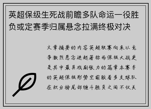 英超保级生死战前瞻多队命运一役胜负或定赛季归属悬念拉满终极对决