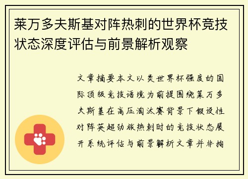 莱万多夫斯基对阵热刺的世界杯竞技状态深度评估与前景解析观察 莱万多夫斯基对阵热刺的世界杯竞技状态深度评估与前景解析观察